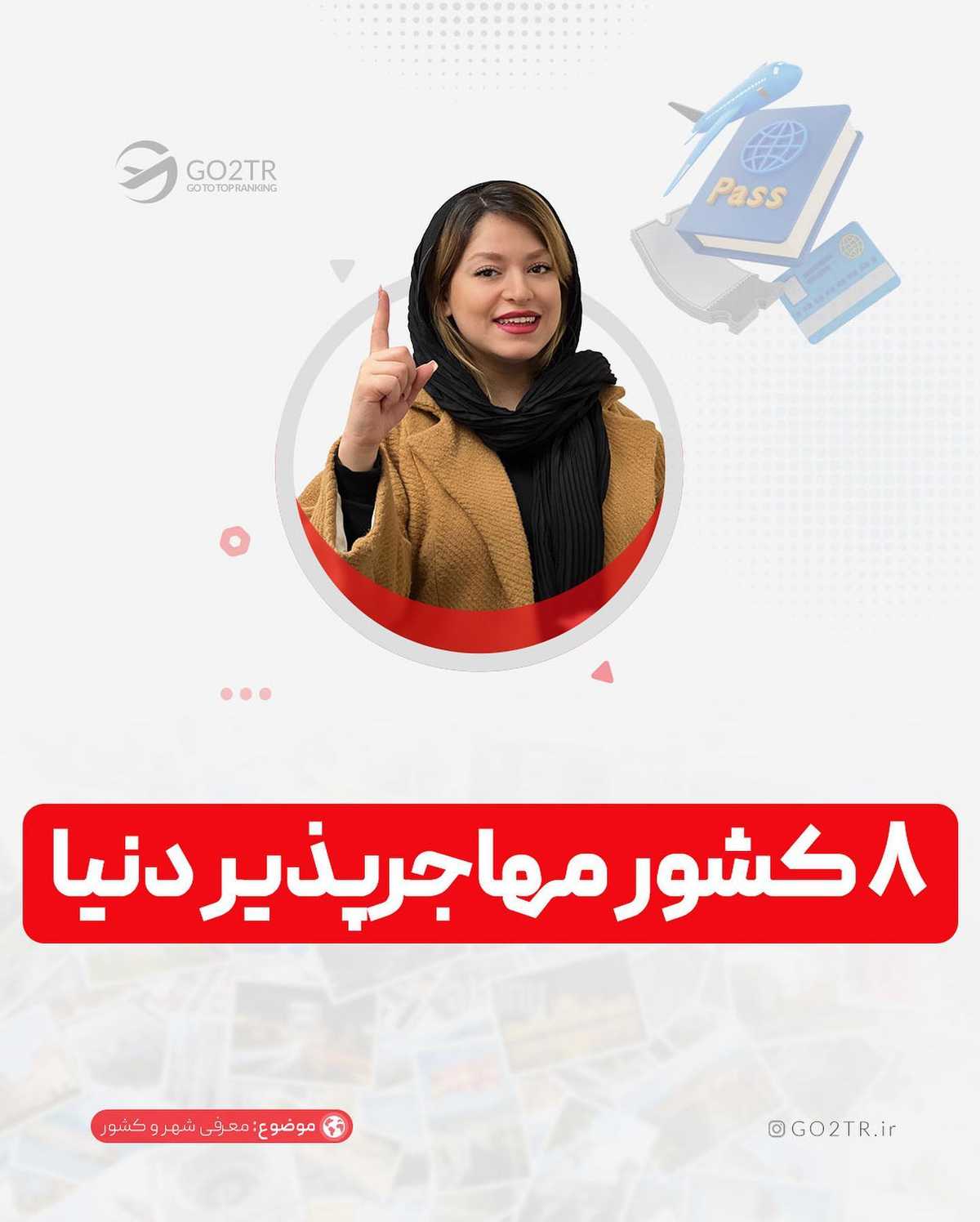 با کشورهایی که نرخ پذیرفتن بالایی از مهاجران رو دارن آشنا شو...  . . ✅اینو بدون 