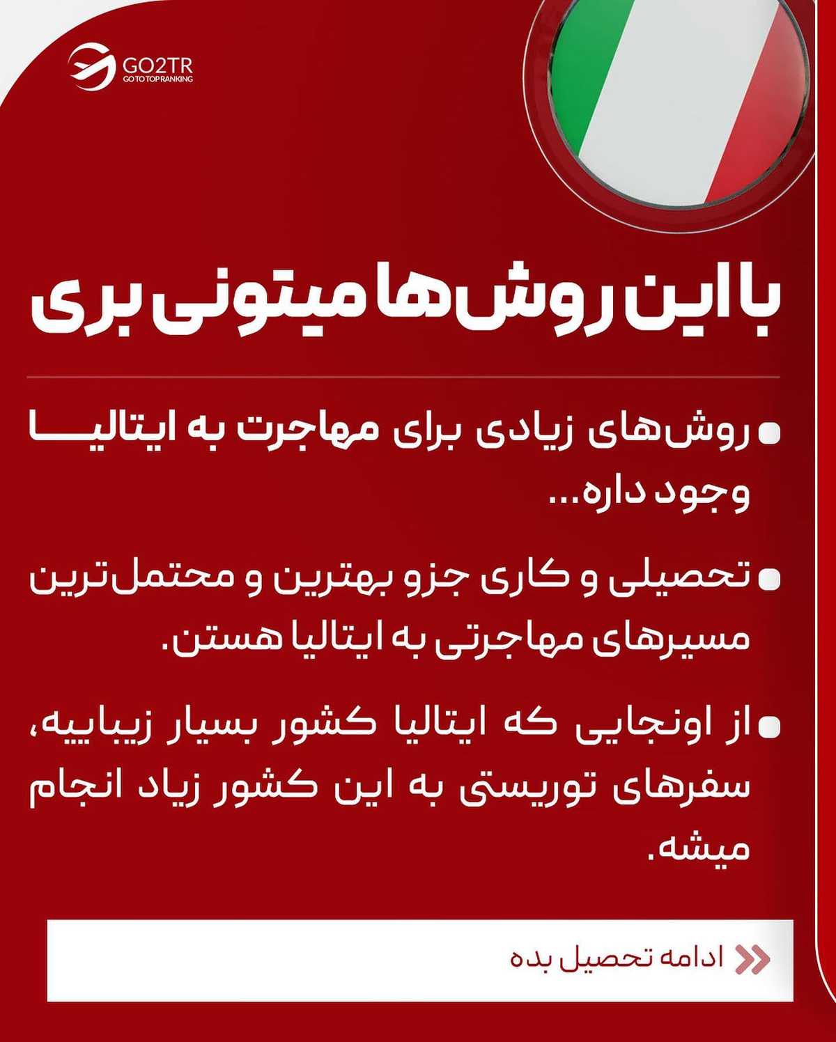 اگه قصد مهاجرت به ایتالیا داری ولی نمیدونی چجوری بری، جای درستی اومدی... 🤩 . .
