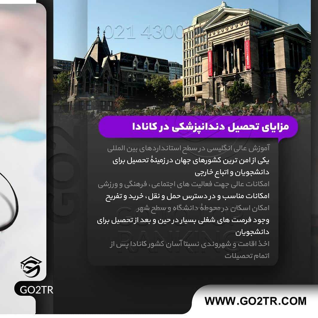 تحصیل دندانپزشکی در کانادا 🇨🇦 • . شرایط تحصیل در رشته دندانپزشکی و شیوه اخذ