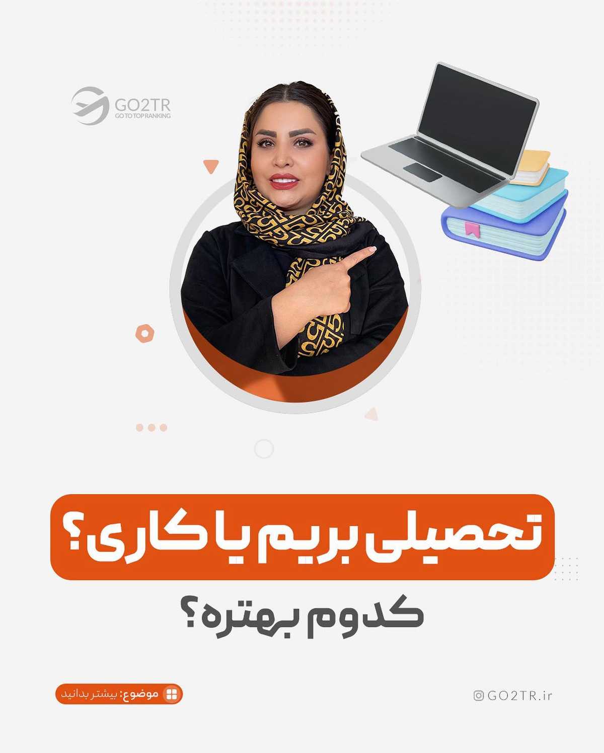 انتخاب تو چیه؟ تحصیلی مهاجرت می‌کنی یا کاری؟ . . ✅تقریبا یکی از بیشترین سوال