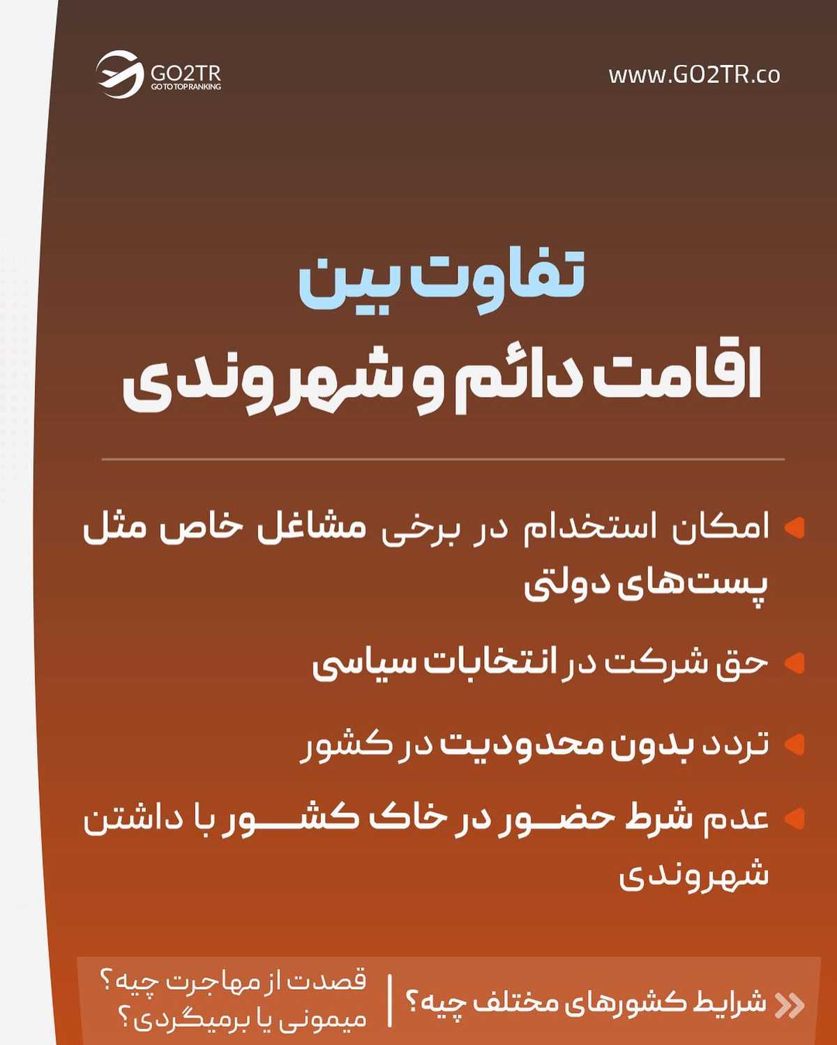 میخوای اقامت دائم و بعدش پاسپورت بگیری یا میخوای بعد تحصیل یا کار برگردی ایرا