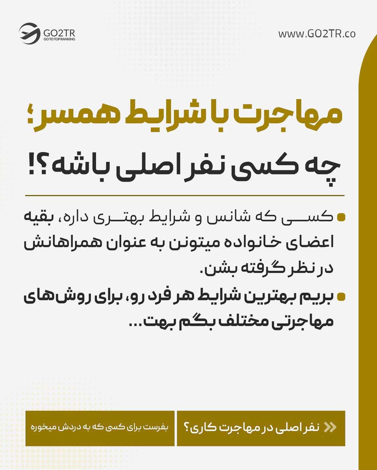 لازم نیست خودت فرد اصلی برای مهاجرت باشی! . • ✅ میتونی با شرایط همسر و یا حتی ف