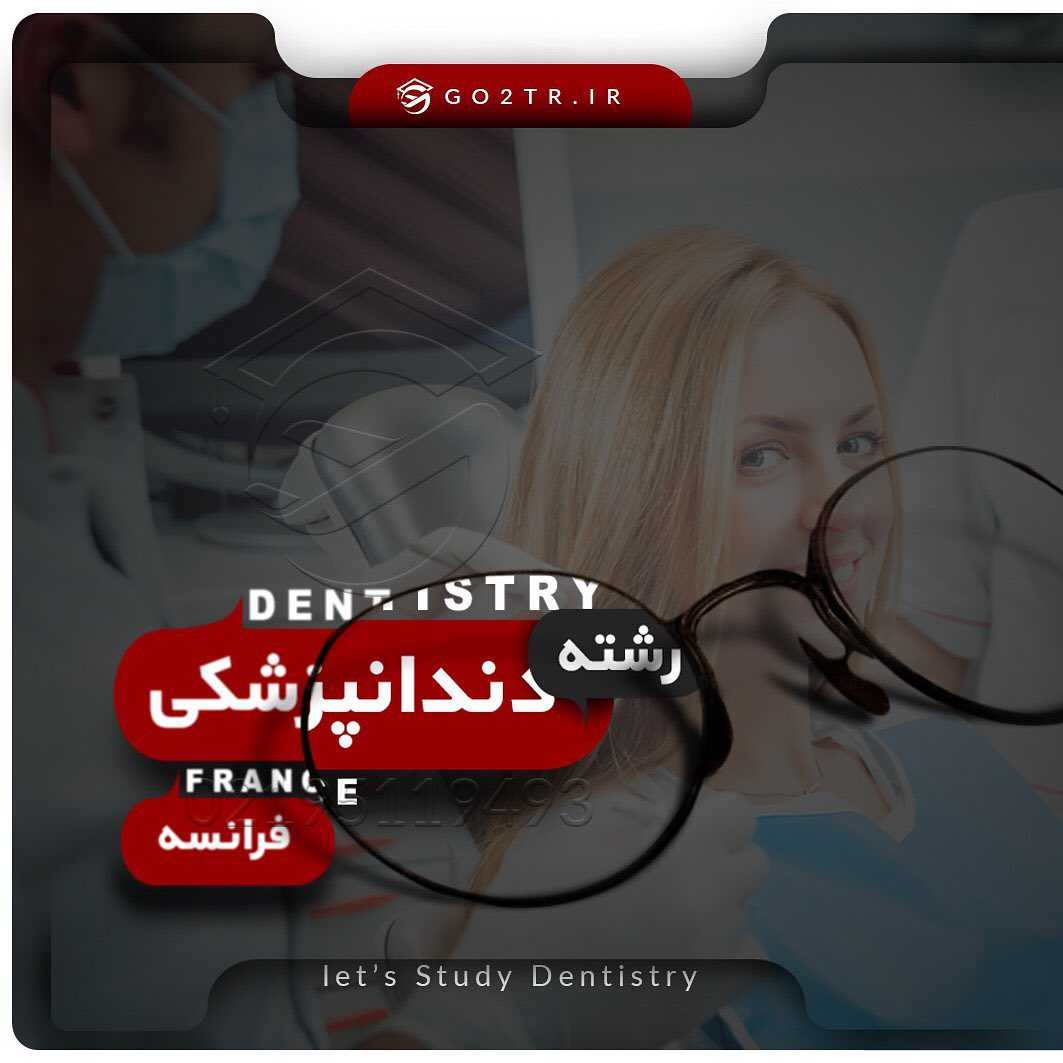 🇫🇷 هر اونچه که در مورد تحصیل رشته دندانپزشکی در کشور فرانسه باید بدانید...