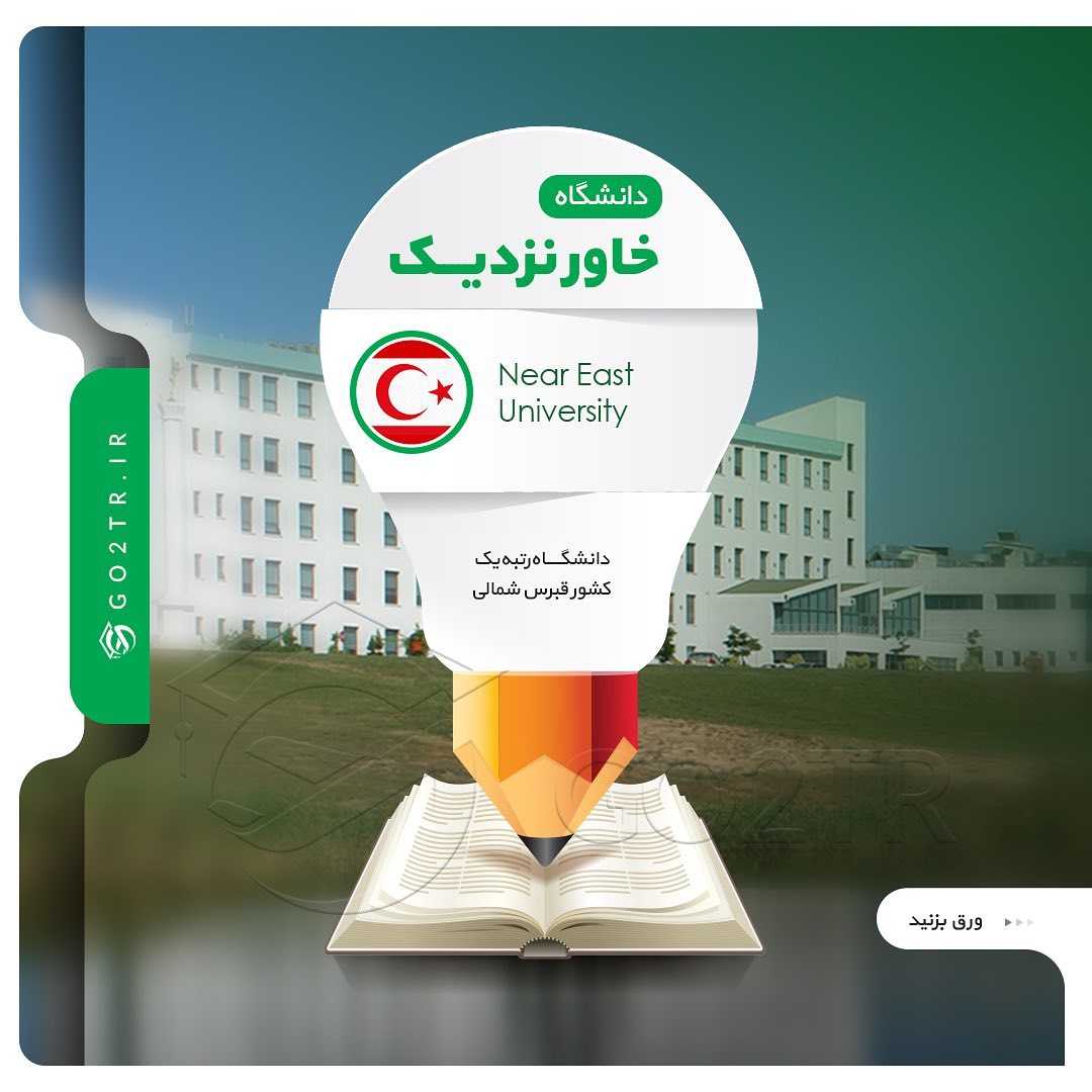 دانشگاه خاور نزدیک، قبرس شمالی 🎓 . اطلاعات کامل و شرایط اخذ پذیرش از #دانشگاه