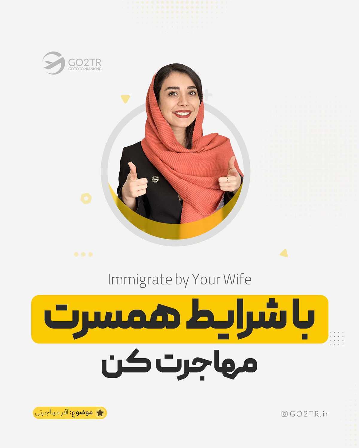 لازم نیست خودت فرد اصلی برای مهاجرت باشی! . • ✅ میتونی با شرایط همسر و یا حتی ف