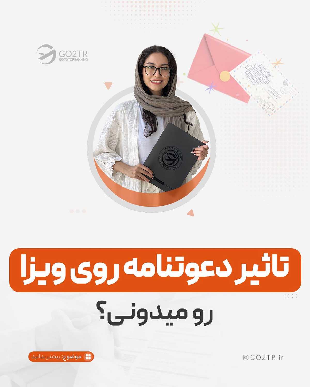 با تاثیر دعوت‌نامه روی ویزا و انواع مختلفش آشنا شو...  . . ✅داشتن دعوت‌نامه، ی