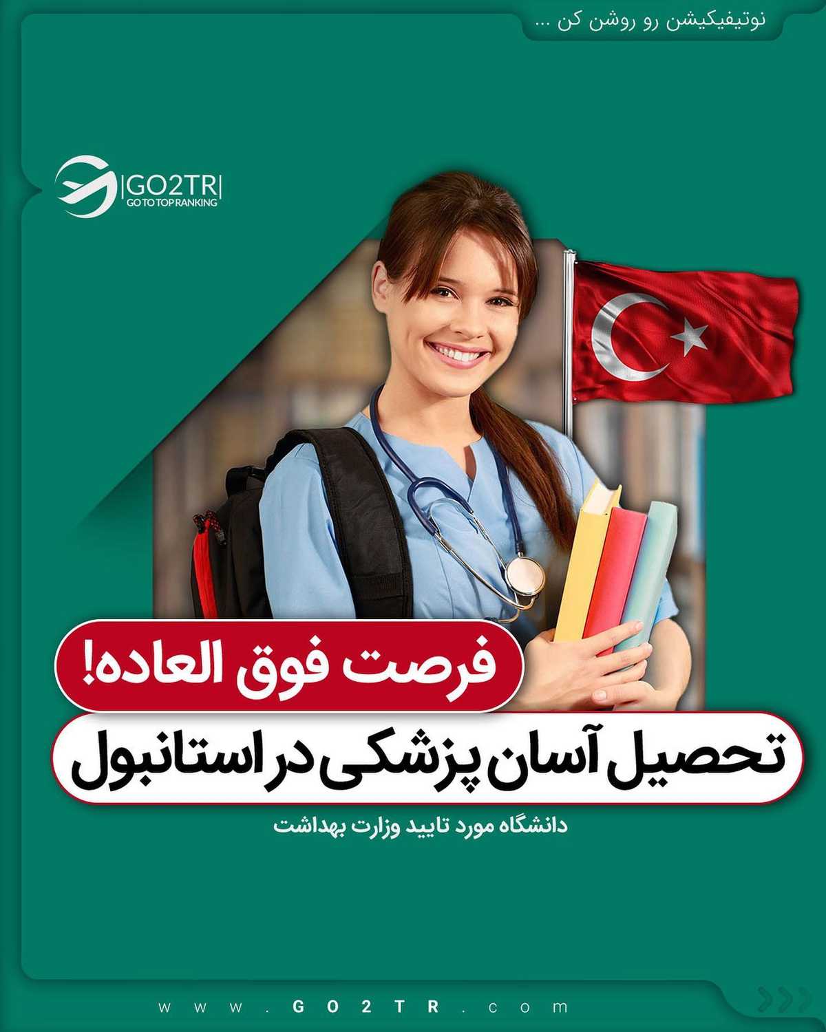 یه فرصت طلایی برای هــمه رشــته ها بخصوص پزشکی و دندانپزشکی و داروسازی و پرست
