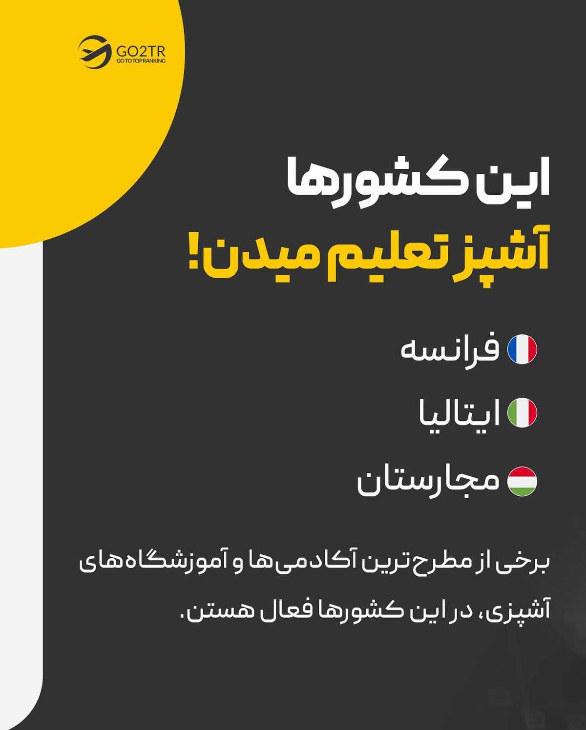 دیگه وقتشه از بهترین سرآشپزهای دنیا، آشپزی یاد بگیری 🤩 . . ✅بسیاری از کشورها