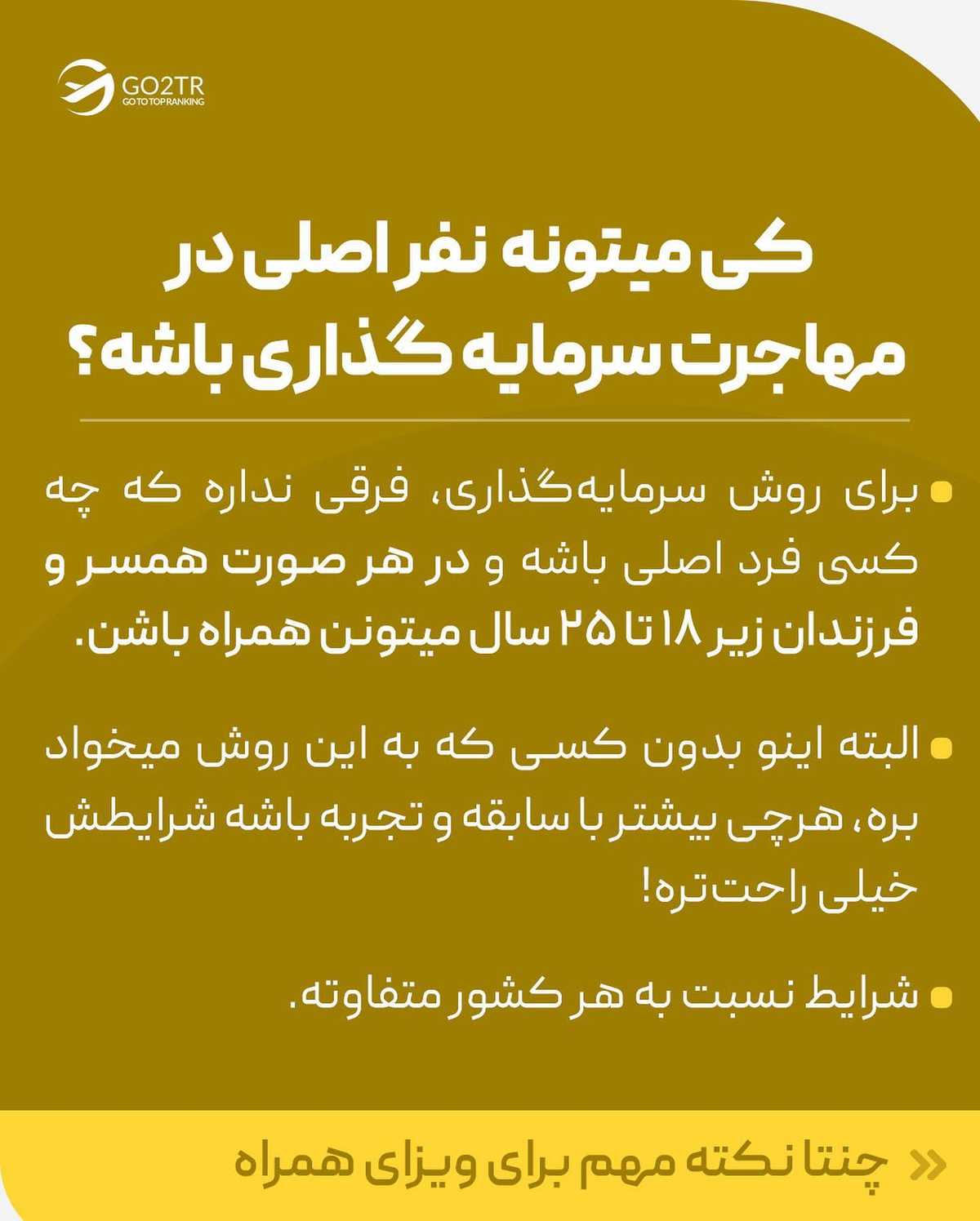 لازم نیست خودت فرد اصلی برای مهاجرت باشی! . • ✅ میتونی با شرایط همسر و یا حتی ف