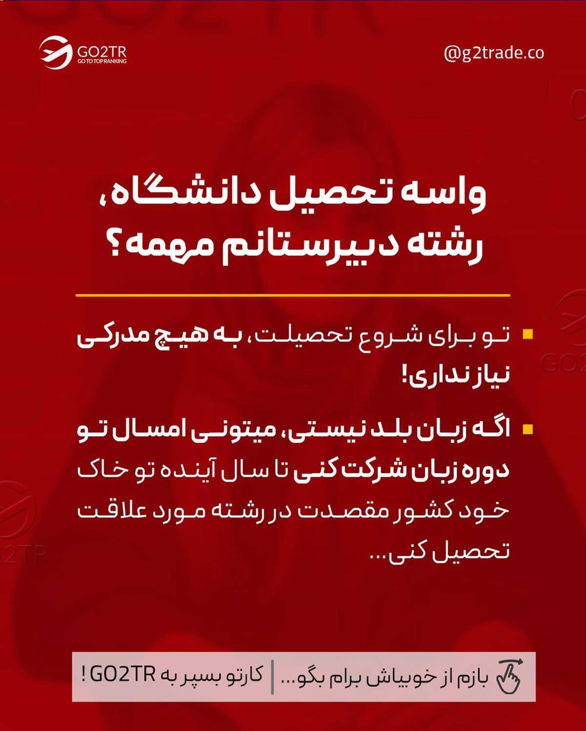 تصمیم تو چیه؟ واسه کنکور بخونی یا از اول مهاجرت کنی و در بهترین دانشگاه‌ها شر