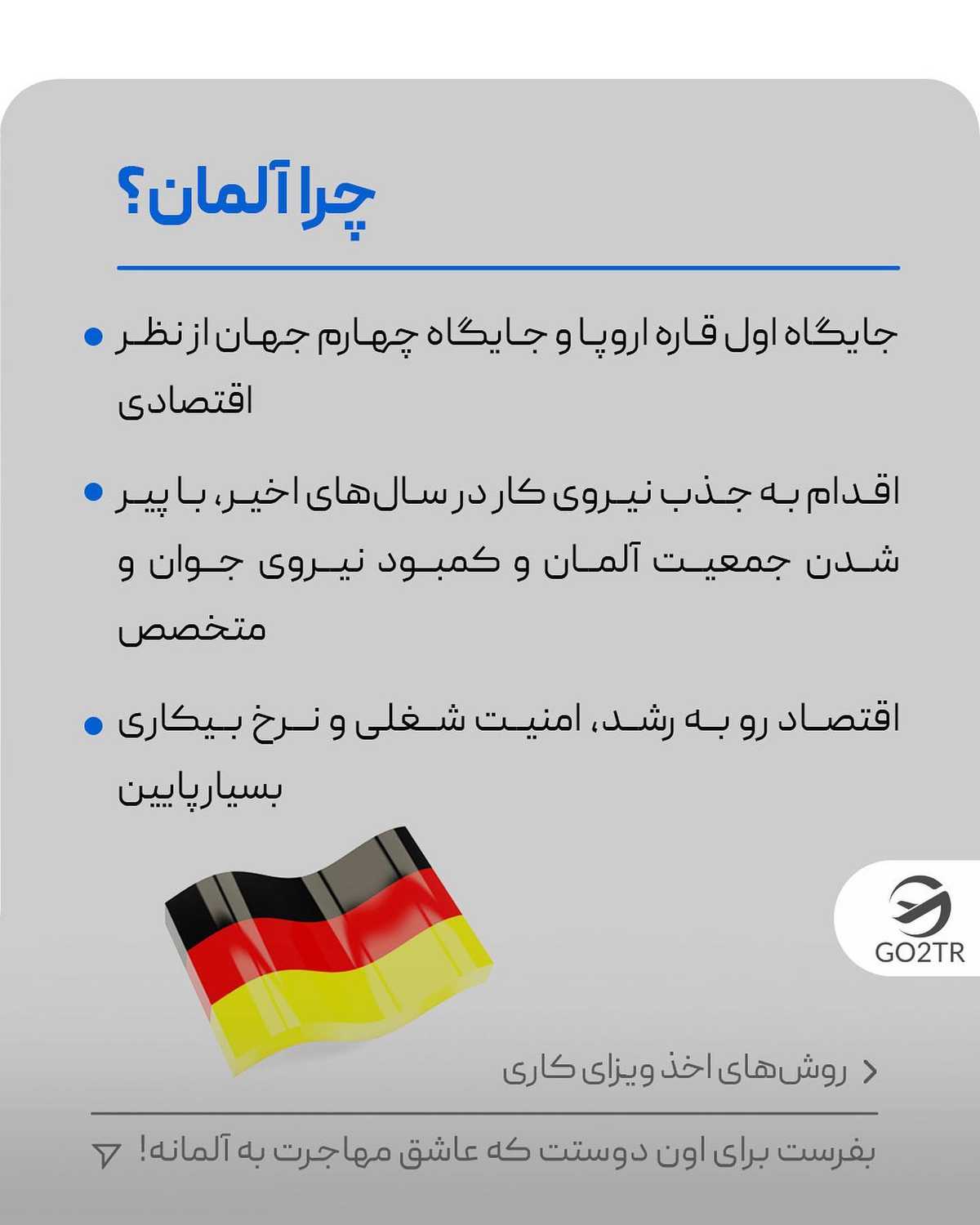 ‏‎اگر قصد مهاجرت به آلمان رو داری، تو کامنت برامون بنویس چی تا الان باعث شده 
