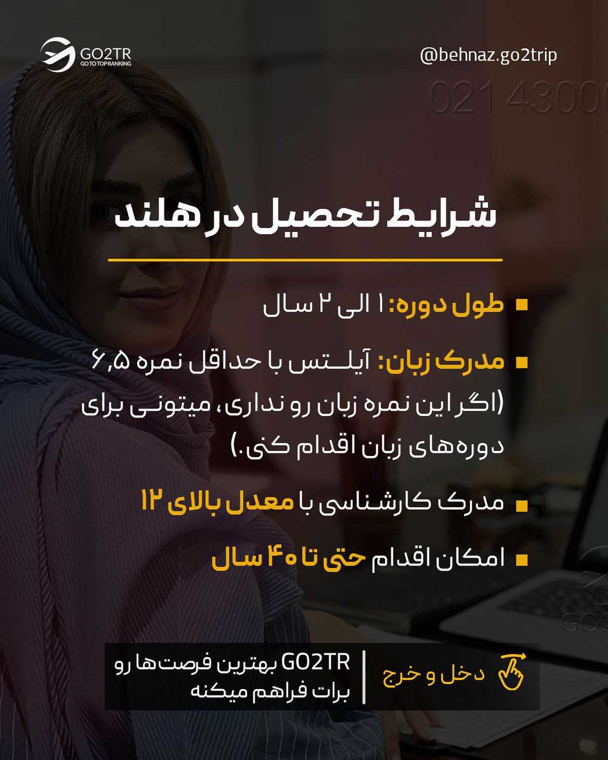نتیجه کنکور ارشدت چطور بود؟ برای تحصیل ارشد تو هلند، این فرصت ویژه رو از دست ن