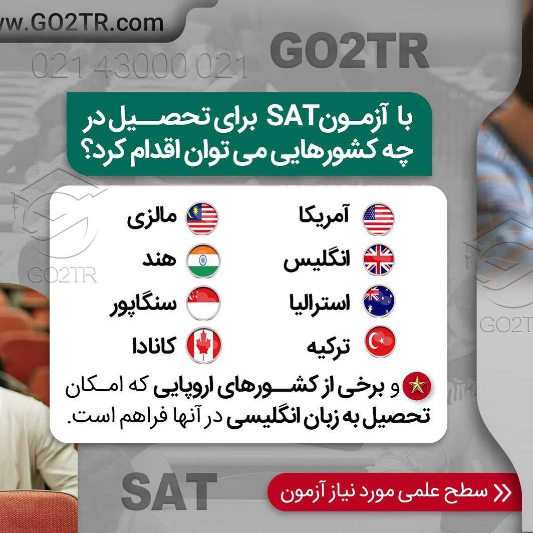 میدونی با نتیجه این ازمون برا چندتا کشور میشه اپلای کرد؟ 🥳 . • ✔️برای تحصیل