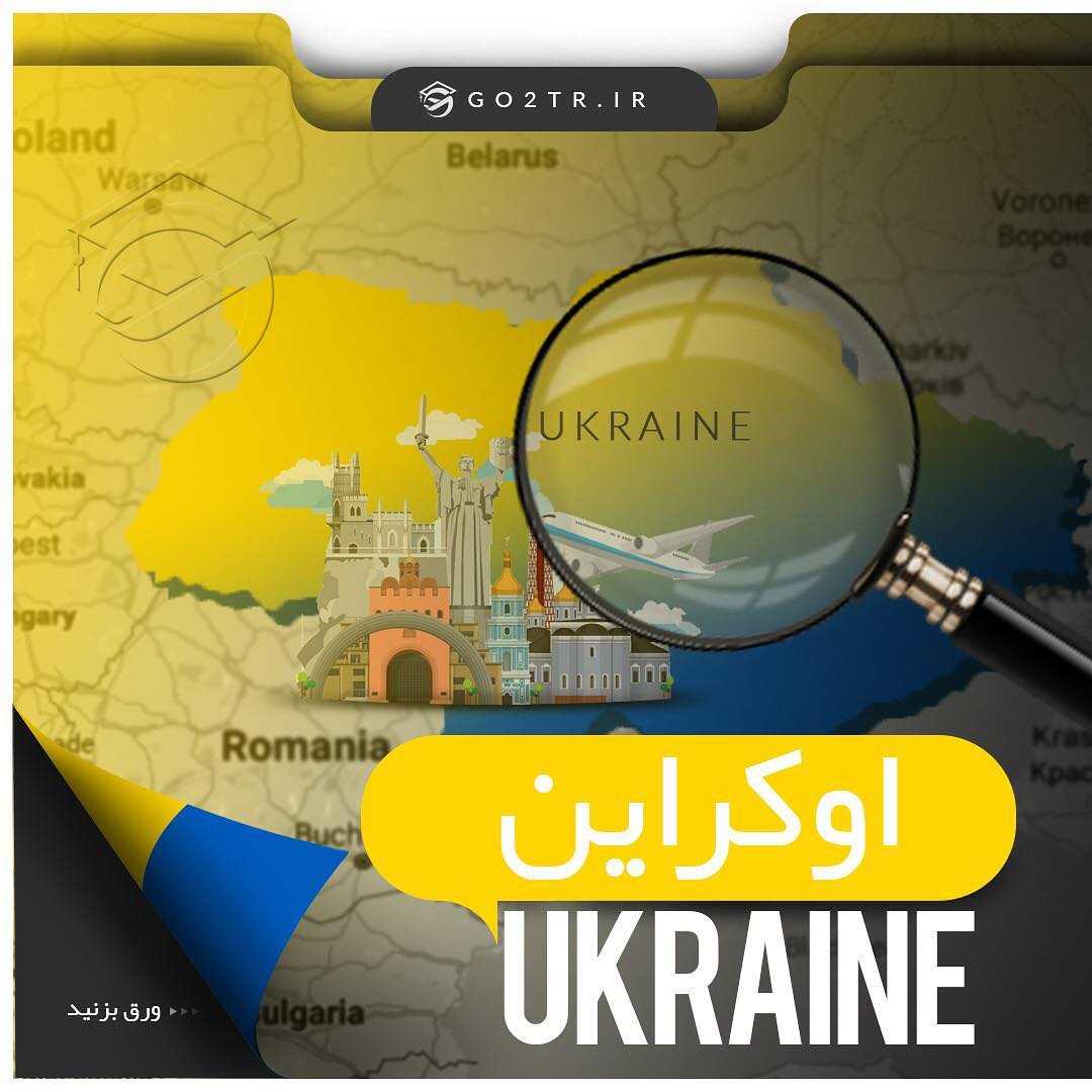 🇺🇦 چکیده اطلاعات درمورد کشور اکراین 🇺🇦 #اکراین #مهاجرت #تحصیل #پذیرش #go2tr