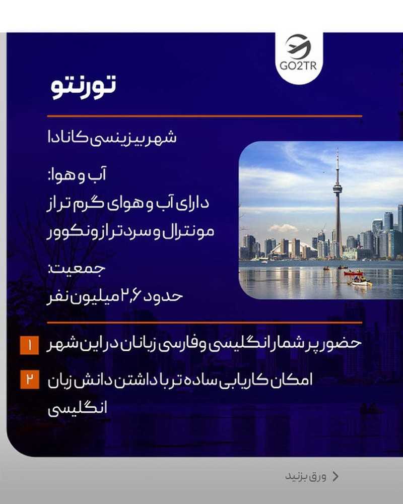 تو کدوم شهر کانادا میخوای بری ؟🤩 برای یه تحصیل همراه با فاند کانادا بهترین ا