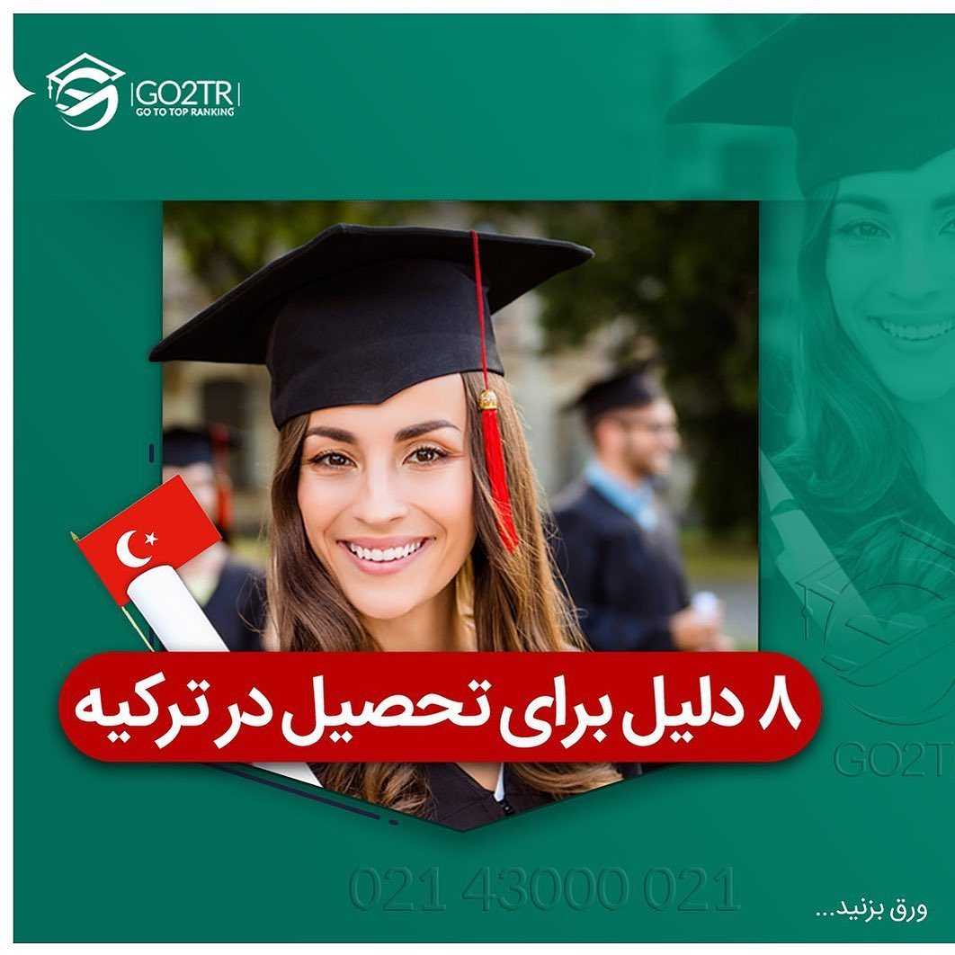 چرا اکثرا تحصیل در ترکیه رو انتخاب میکنن؟ . • ✔️تجربه نشون داده معمولا کسایی