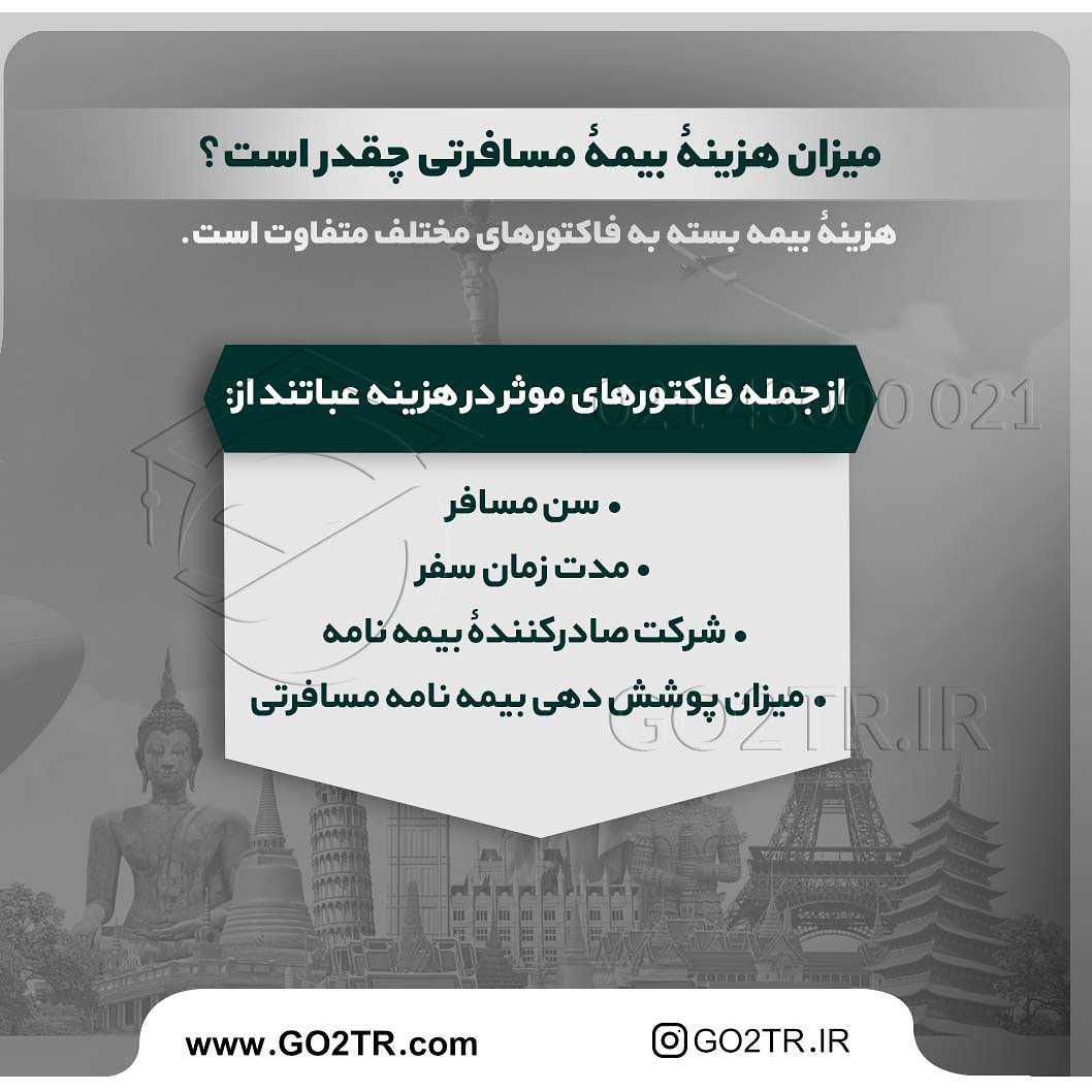 حادثه در سفر هم خبر نمیکنه... . • بیمه مسافرتی از ملزومات سفر بخصوص سفرهای خارج