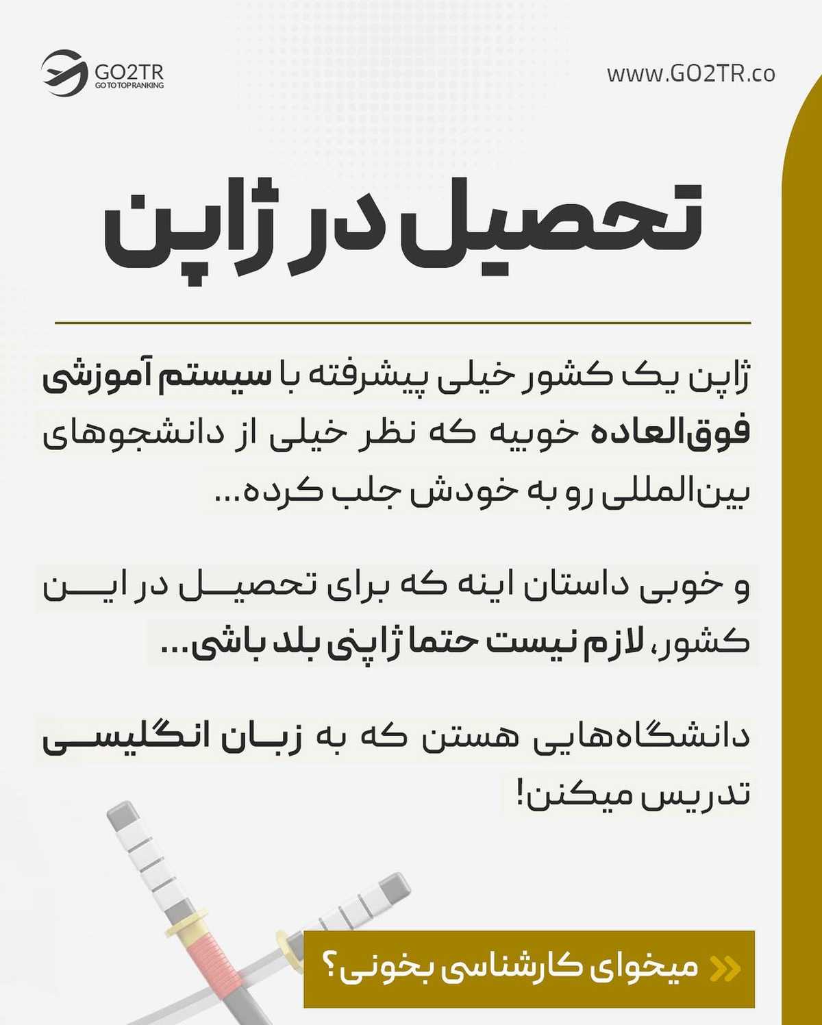 جطو معدود کسایی هستیم که واسه تحصیل در ژاپت و حتی بورسیهی خفنش اقدام میکنی