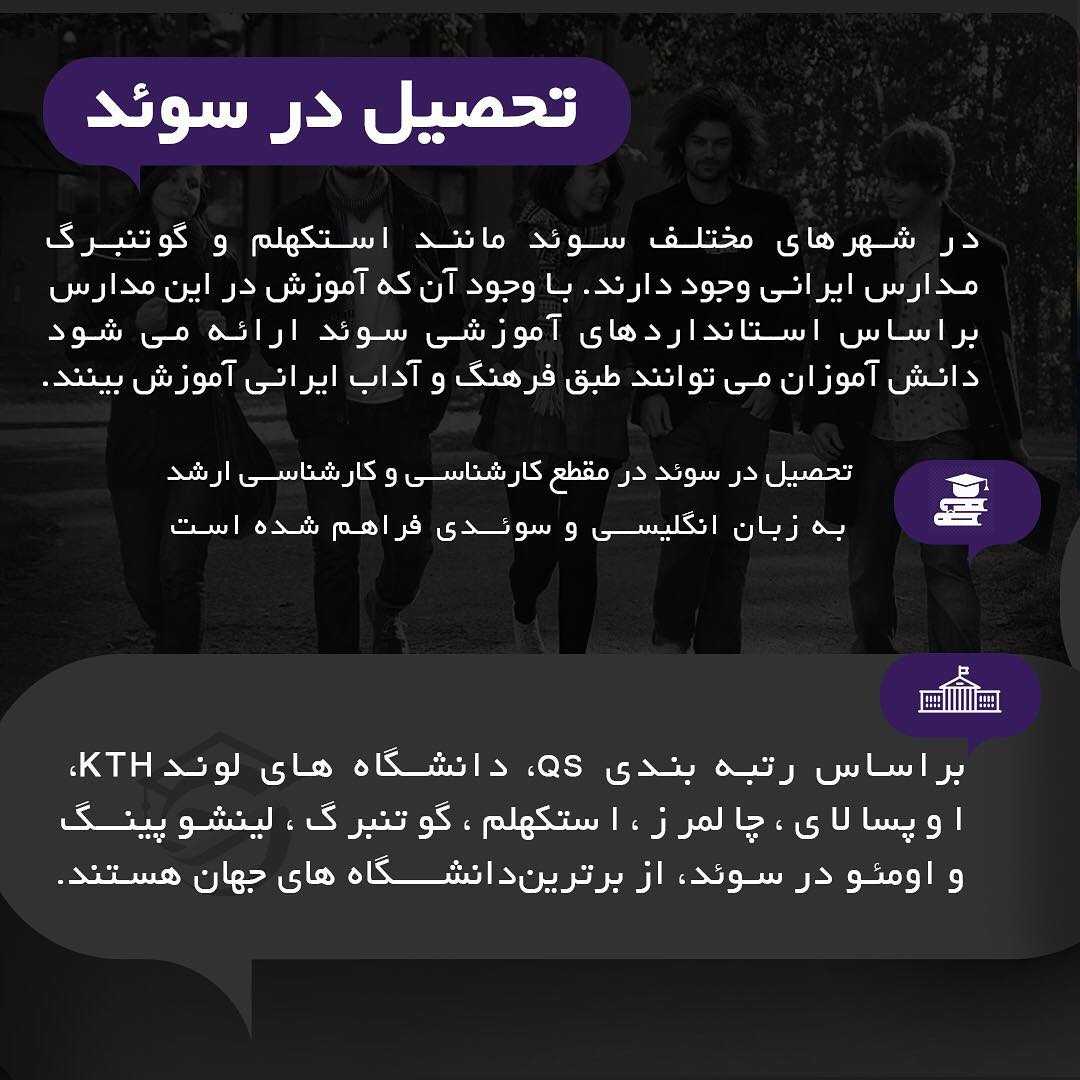 ▪️ چکیده اطلاعات در مورد کشور سوئد ▪️ #سوئد #مهاجرت #پذیرش #تحصیل #go2tr #go2tr_sweden