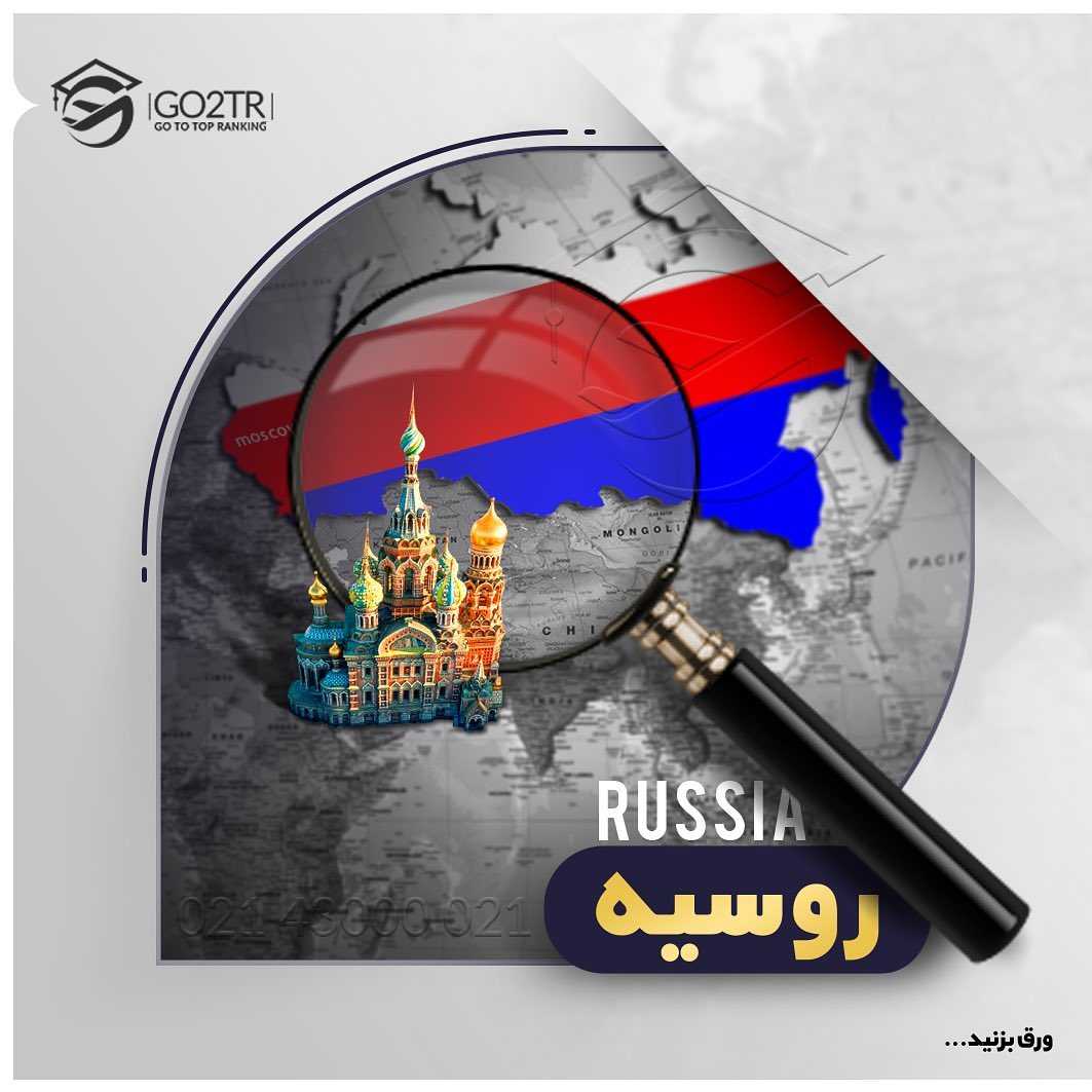 کشور روسیه 🇷🇺 . چکیده اطلاعات در مورد کشور محبوب و پرطرفدار روسیه رو در این