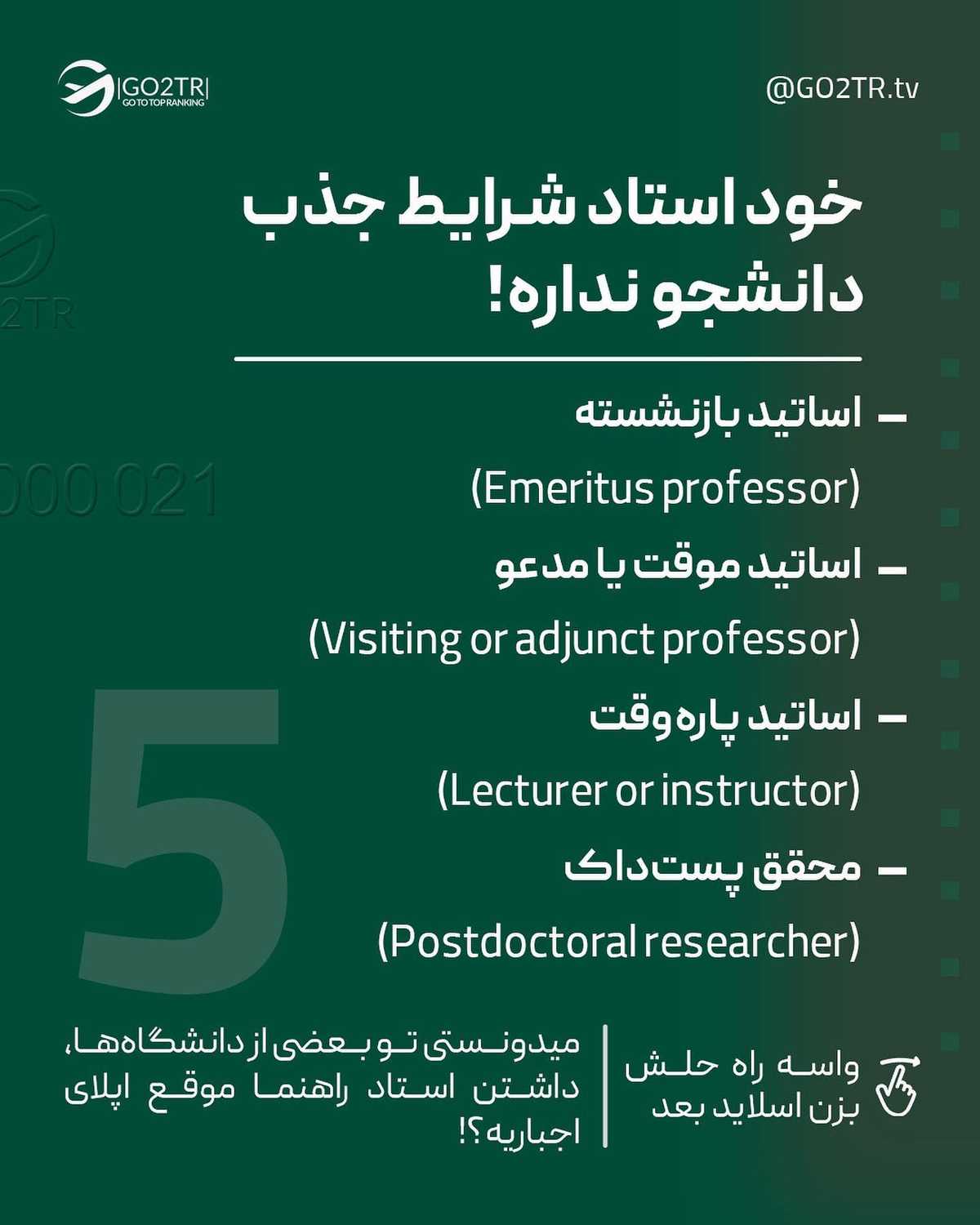 میدونی که مکاتبه با اساتید توی فاند گرفتن نقش خیلی مهمی داره..؟! . . ✅یکی از م