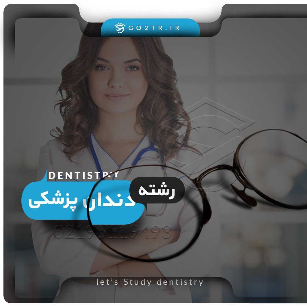 🎓 تحصیل در رشته دندانپزشکی در کشورهای دنیا و بررسی برترین دانشگاههای این