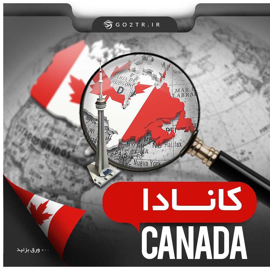 🇨🇦 اطلاعات کلی در‌ مورد کشور کانادا... 🇨🇦 ———— 🛫 مهاجرت تحصیلی‌، کاری