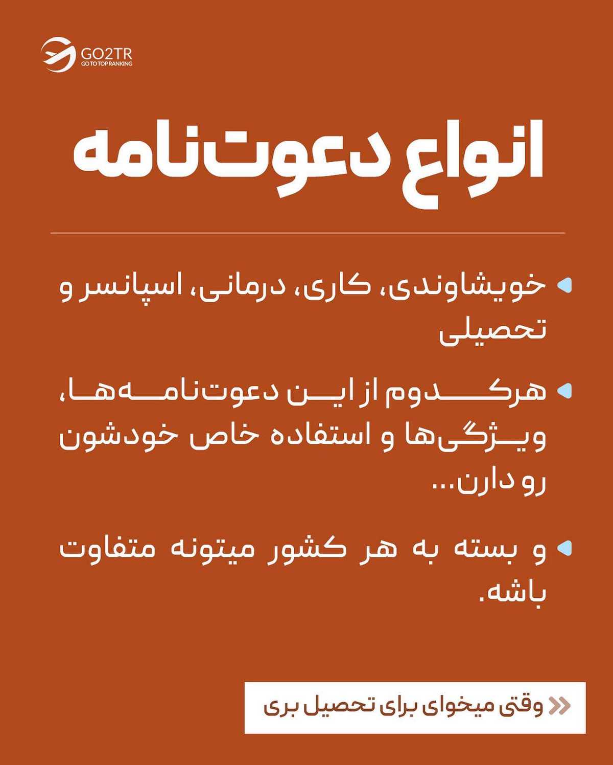 با تاثیر دعوت‌نامه روی ویزا و انواع مختلفش آشنا شو...  . . ✅داشتن دعوت‌نامه، ی