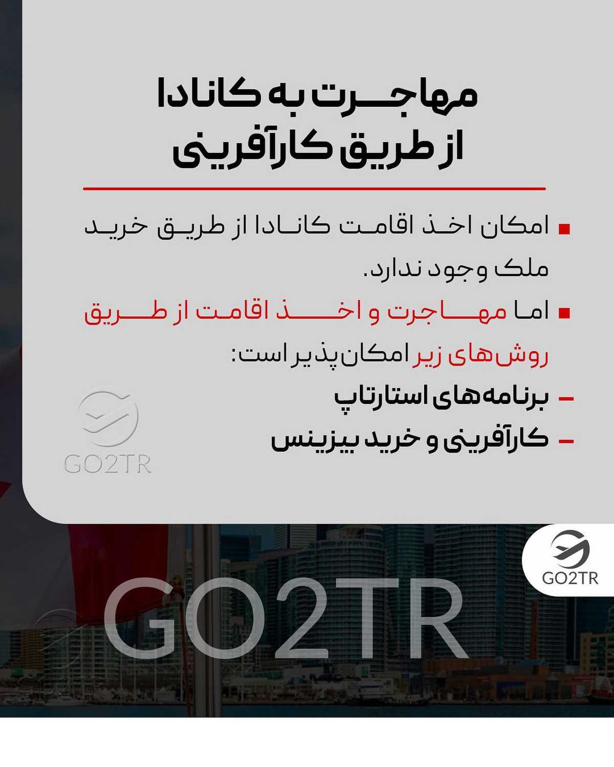 طرفدارای مهاجرت به کانادا، لایو امروز رو از دست ندی 🥳 انتخاب تو کدومه؟ تحصیل