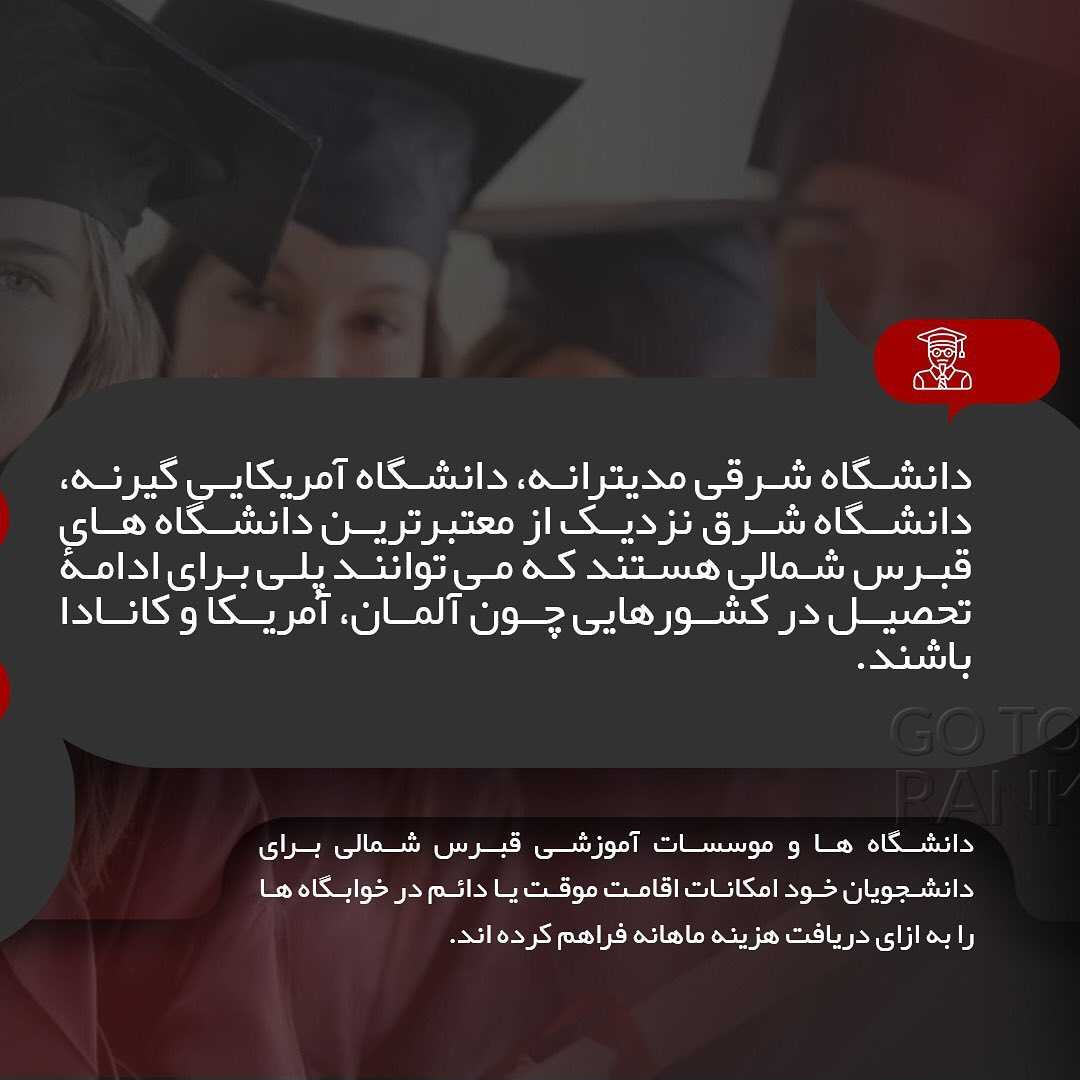 • چکیده اطلاعات در مورد کشور قبرس شمالی... . . #قبرس #قبرس_شمالی #مهاجرت #ویزا #تح