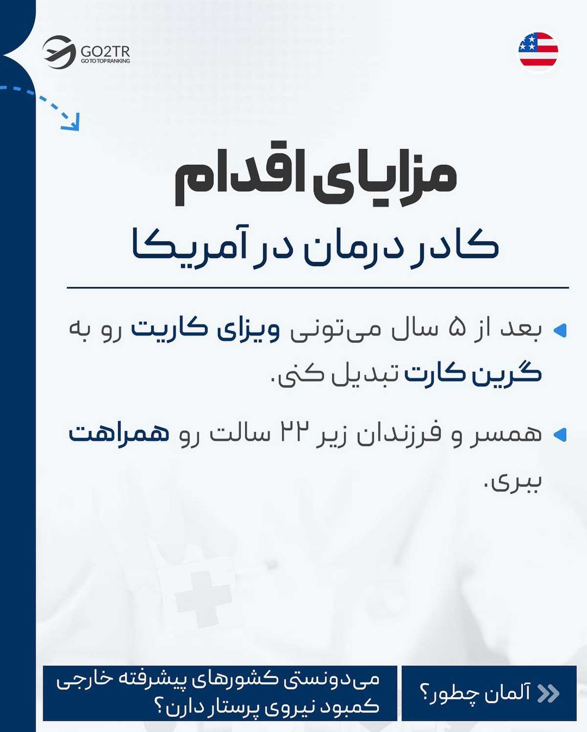 کدوم دوستت کادر درمانه و قصد مهاجرت داره؟ این پست رو براش بفرست تا بدونه به فک