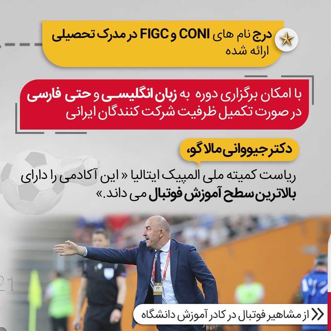 مربیگری در بهترین دانشگاه فوتبال ایتالیا محل تحصیل «اندره ا انیلی» و «نستا»