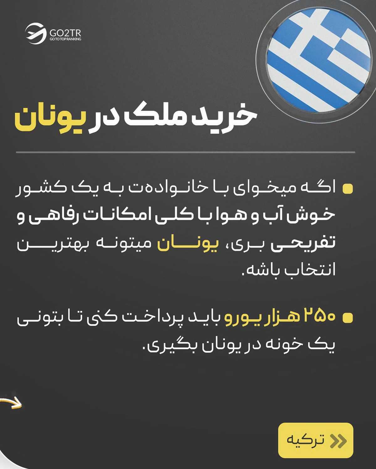 پولت رو هدر نده، باهاش تو بهترین کشورها سرمایهگذاری کن...✌🏼😌  . . ✅ با خرید