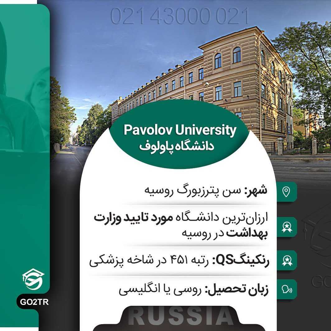 🇷🇺 دانشگاه پاولوف روسیه اولین دانشگاه دولتی سن پترزبورگ در روسیه‌ست که نز