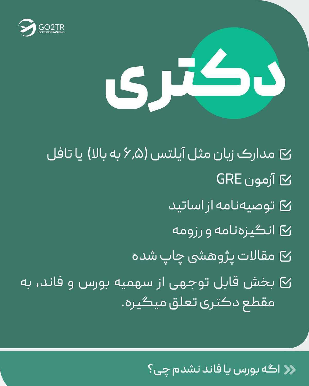 اگر نمیدونی برای تحصیل با فاند و بورسیه باید چیکار بکنی، این پست برای توعه😍 .