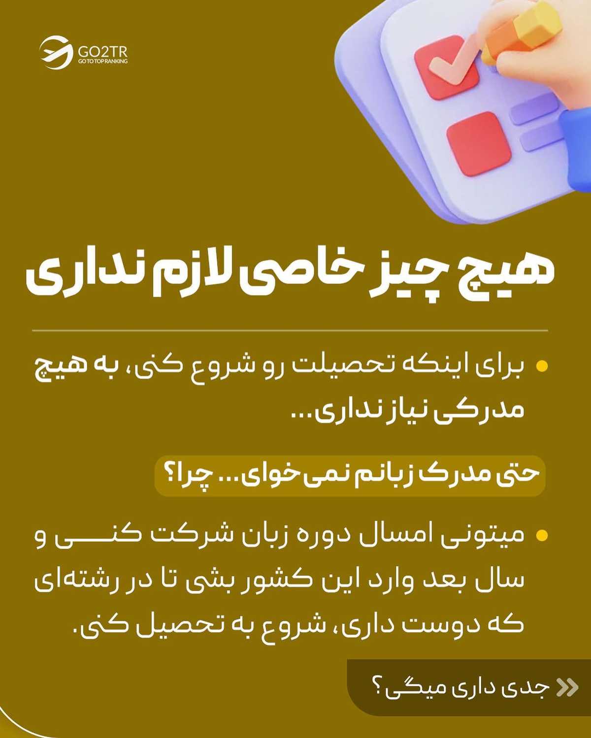 ترجیح تو چیه؟ پشت کنکور موندن یا شروع سال تحصیلی تو یکی از بهترین دانشگاهها