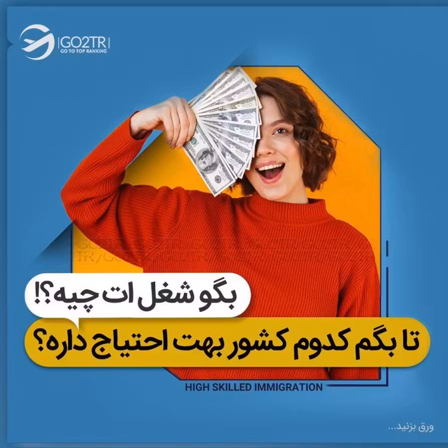 میدونی کدوم کشور به تخصص شما نیاز داره؟ 🧳 . • ✔️کشورهای مهاجرپذیر معمولا هر