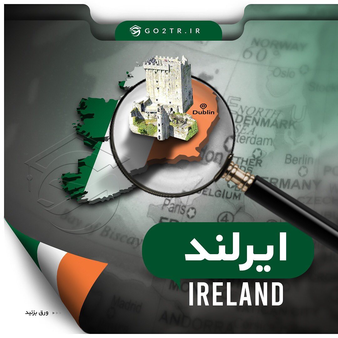 🇮🇪 چکیده اطلاعات در مورد کشور ایرلند 🇮🇪 . ‎برای دریافت اطلاعات کامل تماس 