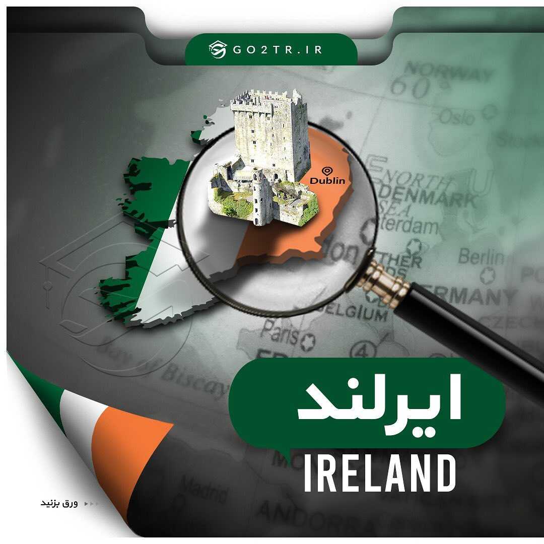 🇮🇪 چکیده اطلاعات در مورد کشور ایرلند 🇮🇪 . برای دریافت اطلاعات کامل تماس