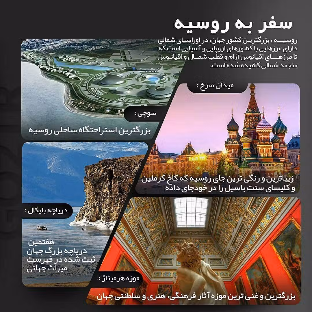 کشور روسیه 🇷🇺 . چکیده اطلاعات در مورد کشور محبوب و پرطرفدار روسیه رو در این