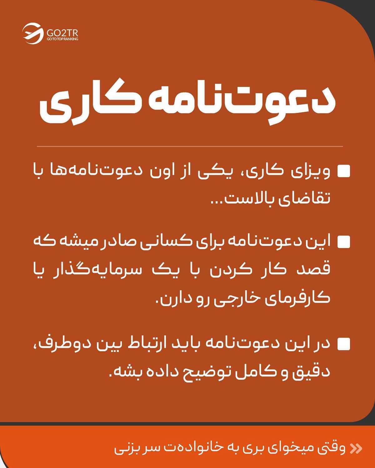 با تاثیر دعوت‌نامه روی ویزا و انواع مختلفش آشنا شو...  . . ✅داشتن دعوت‌نامه، ی
