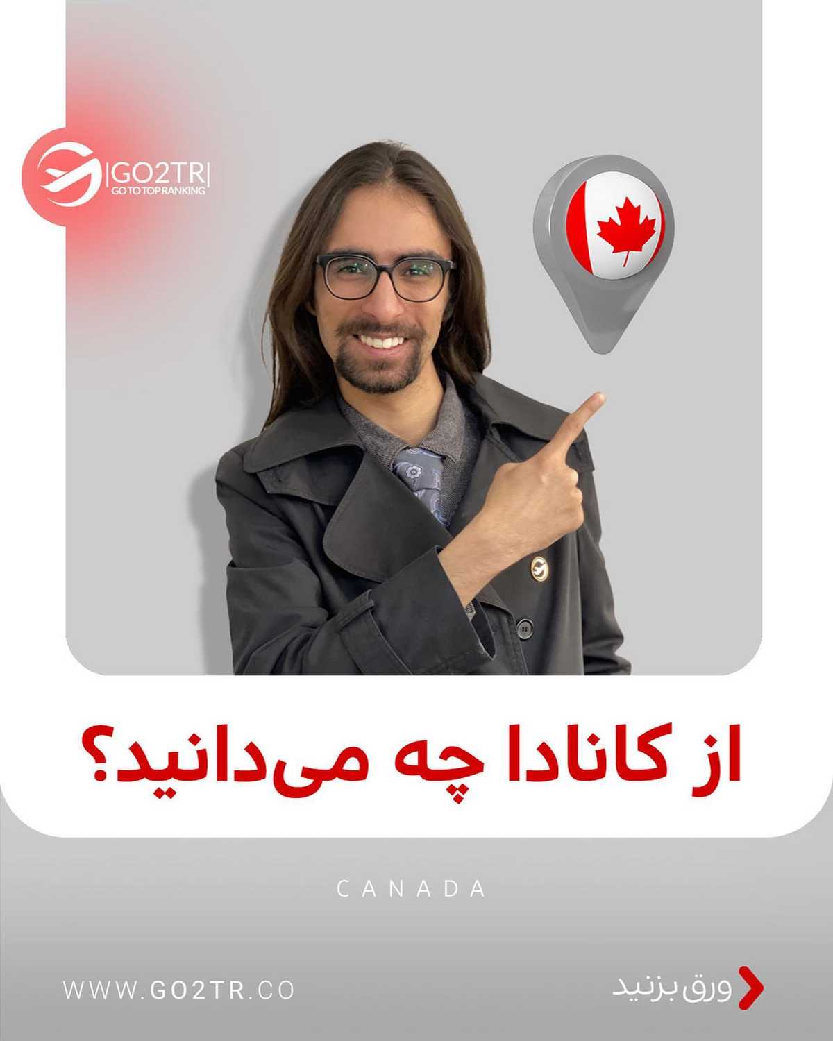 طرفدارای مهاجرت به کانادا، لایو امروز رو از دست ندی 🥳 انتخاب تو کدومه؟ تحصیل