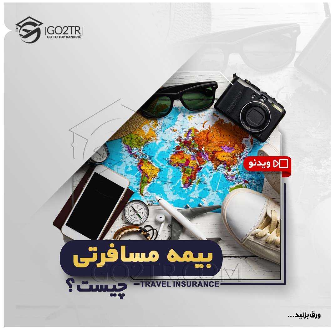 حادثه در سفر هم خبر نمیکنه... . • بیمه مسافرتی از ملزومات سفر بخصوص سفرهای خارج