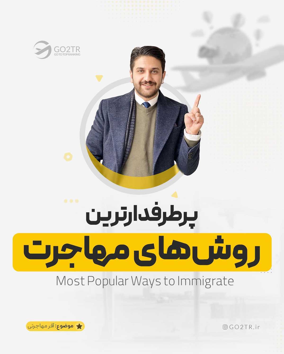 تنها راه رفتنت، همین روشهاییه که بهت گفتم ☝️🏼 . . برای مهاجرت، چند راه وجود