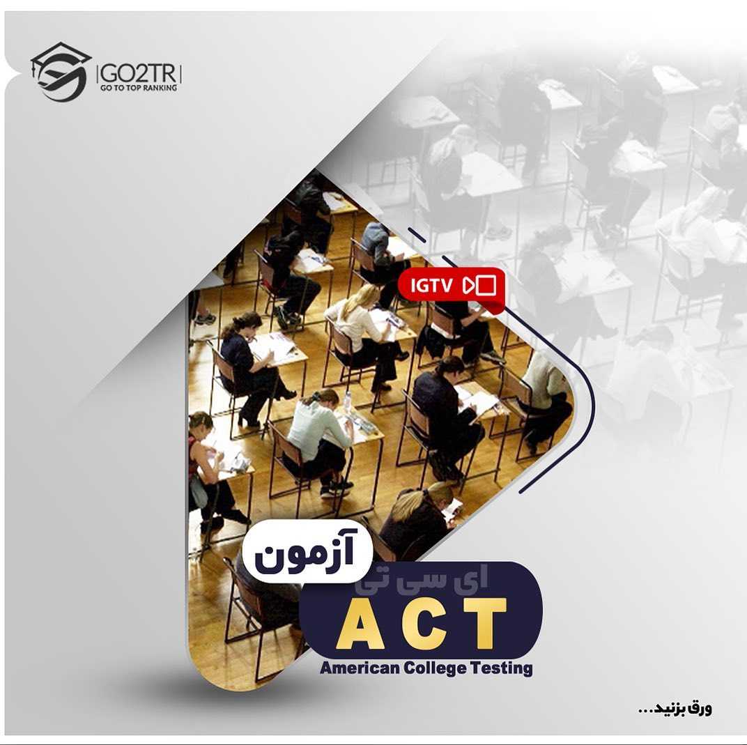 📝#ACT Exam . • آزمون ایسیتی آزمون سنجش مهارت دانشآموزان متقاضی ورود به دا