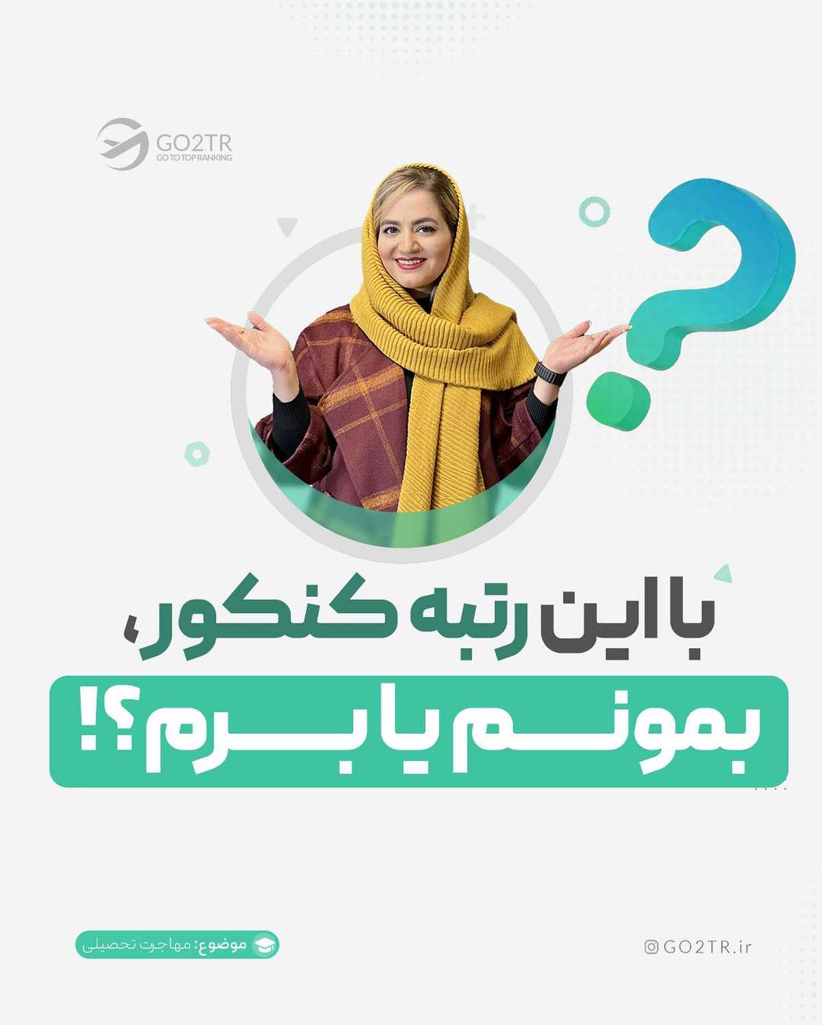 تصمیم تو چیه؟ پشت کنکور بمونی یا از اول تحصیلت رو در خارج شروع کنی؟!🤩 . • ✅هر 