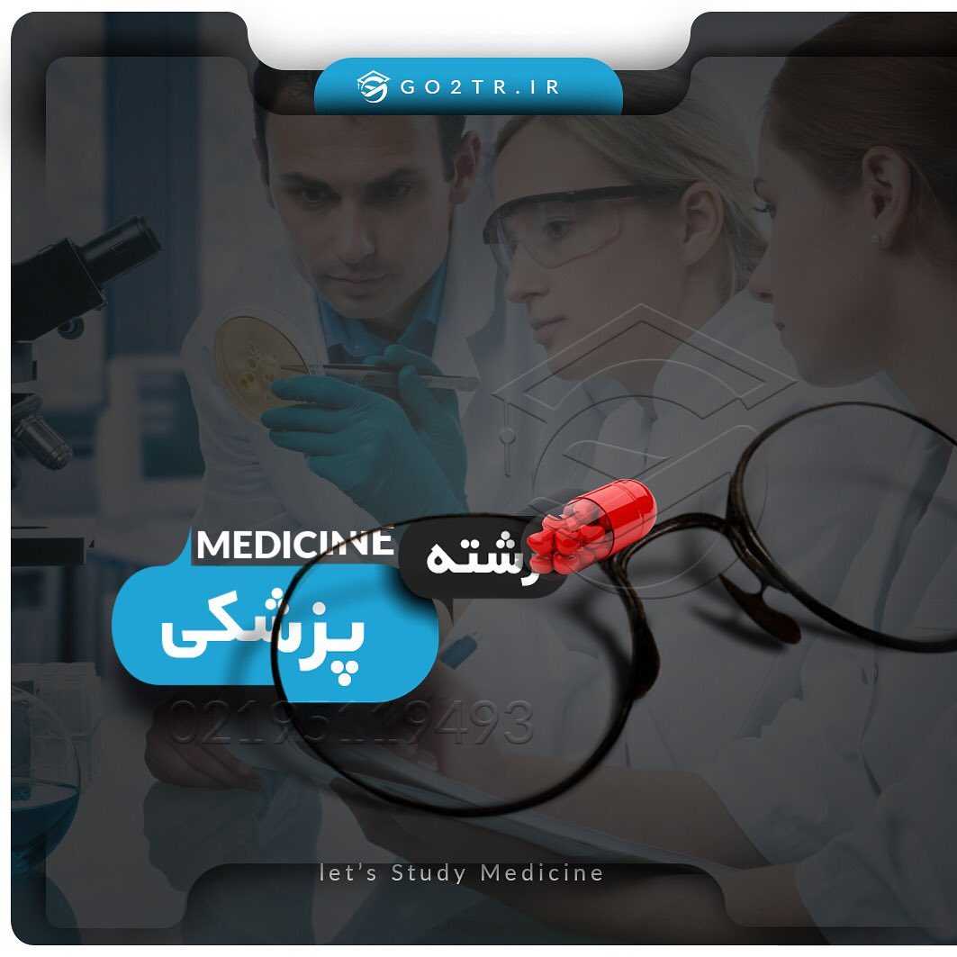 🎓 تحصیل رشته پزشکی در دانشگاههای جهان... . شرایط اخذ پذیرش از دانشگاههای