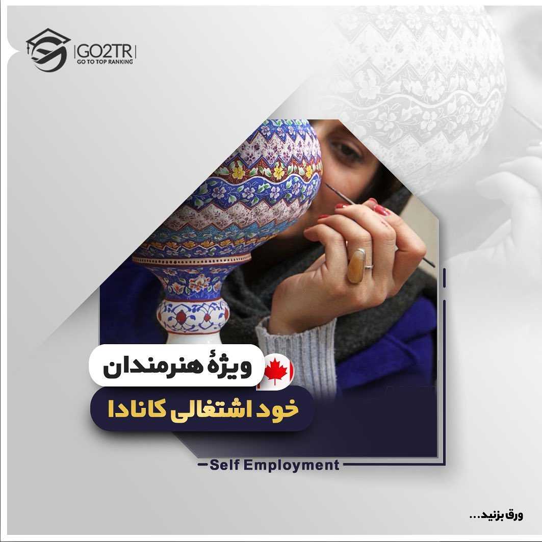🇨🇦 یکی از برنامههای #مهاجرت_کانادا برنامه خود اشتغالیه که در دو بخش #هنرمن