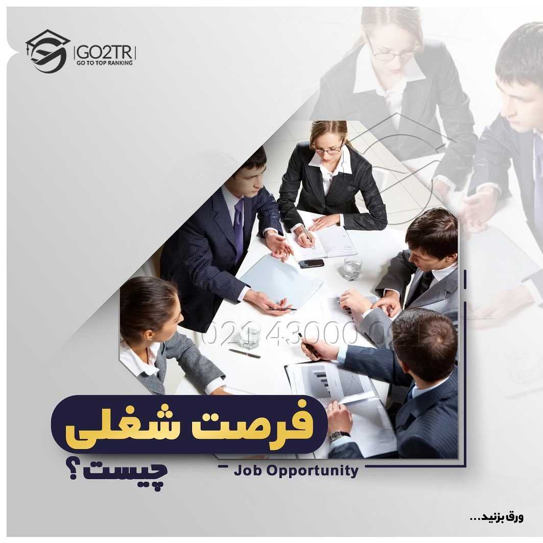 💼 فرصت شغلی . میدونید فرصت شغلی خوب چیه؟ یا فرصتهای شغلی خوب تو کدوم کشوره