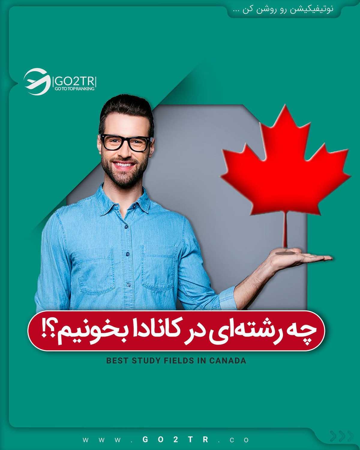 رشته محبوبتو تو این پس پیدا کن 🤩✌🏼 . • ✔️جالبه بدونین این کشور محبوبِ مهاج